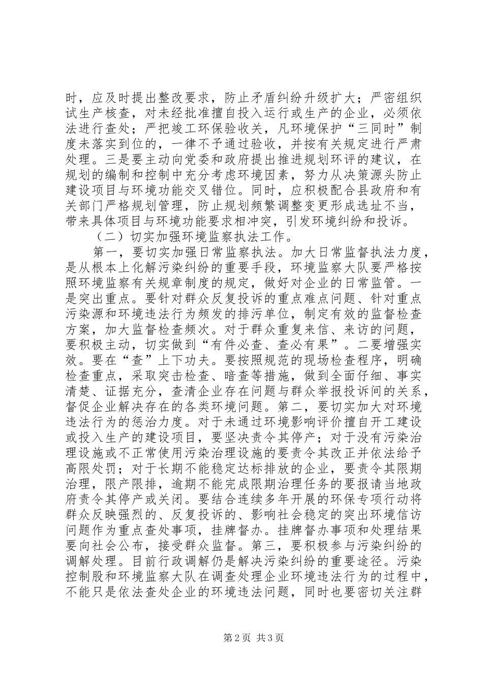 县环保局关于维稳工作讲话发言范文_第2页