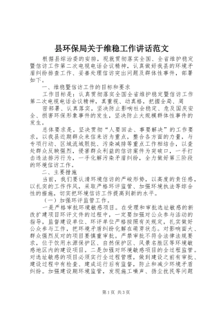 县环保局关于维稳工作讲话发言范文