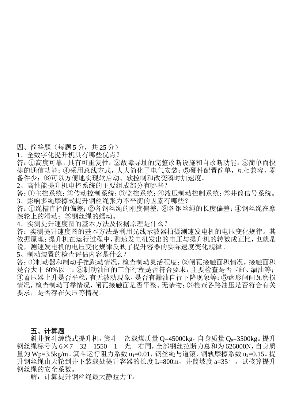 主提升机操作工考试题(技师)_第3页