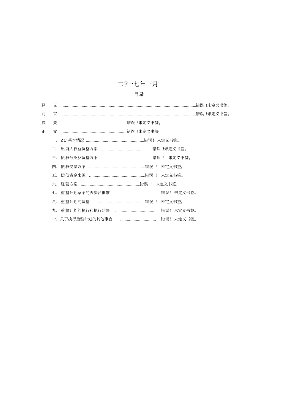 企业破产重整方案范本_第2页