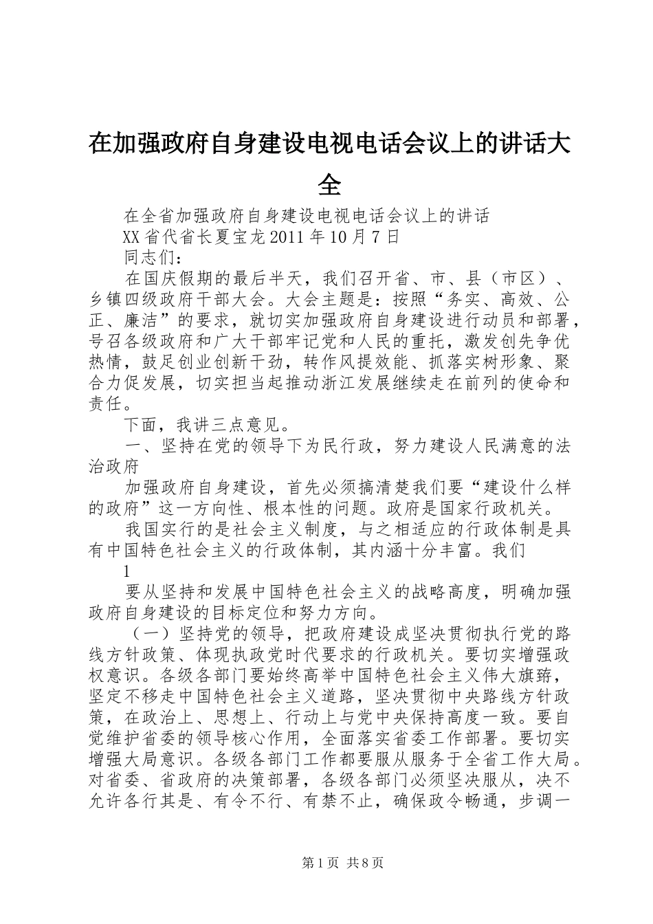 在加强政府自身建设电视电话会议上的讲话发言大全_第1页