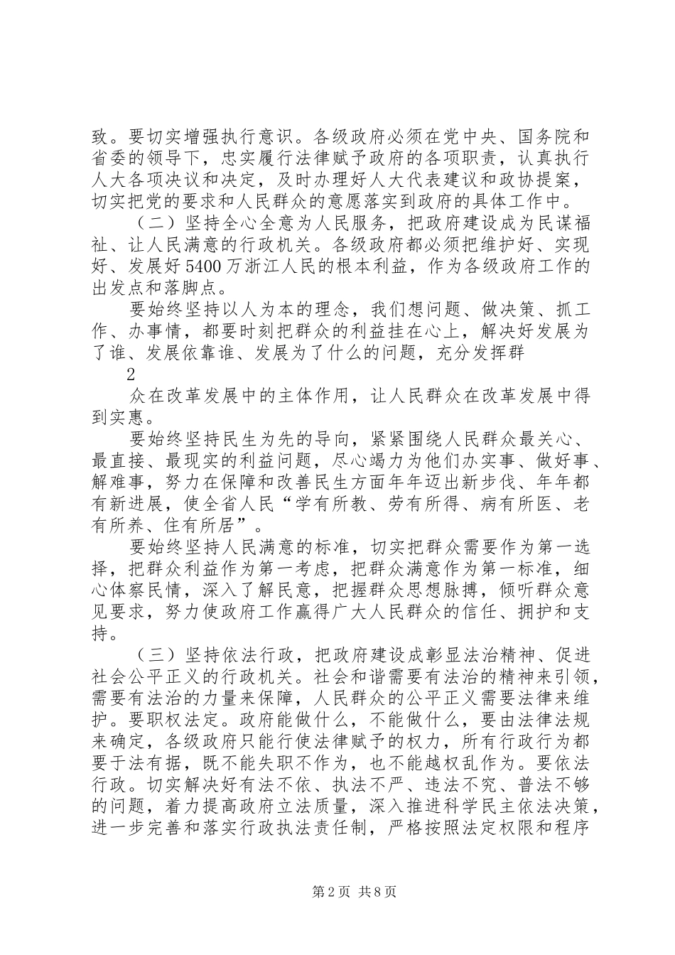 在加强政府自身建设电视电话会议上的讲话发言大全_第2页