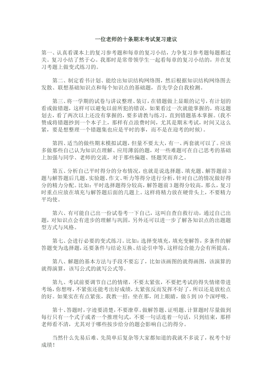 一位老师的十条期末考试复习建议_第1页