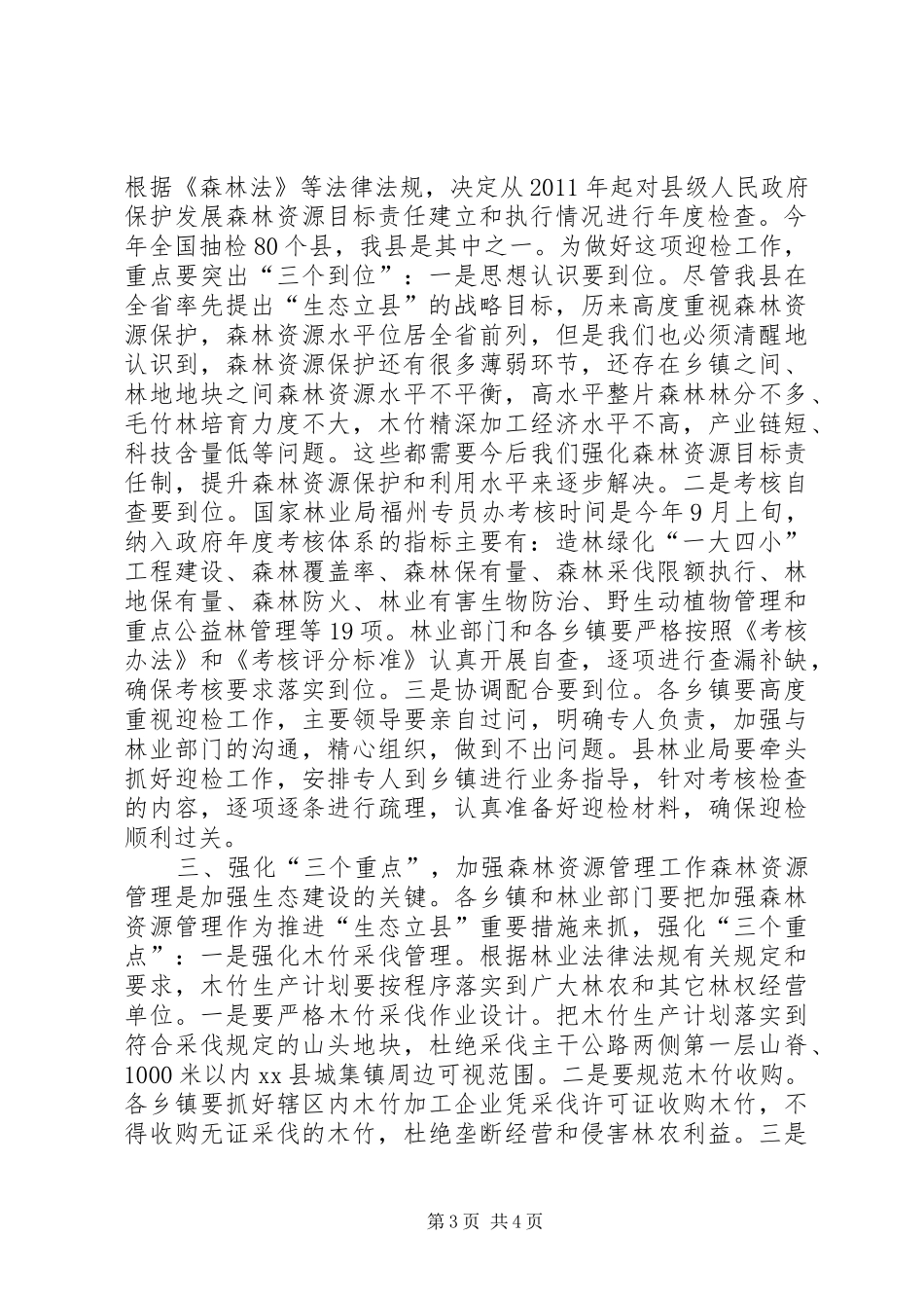 县长在全县林业工作会议上的讲话发言_第3页