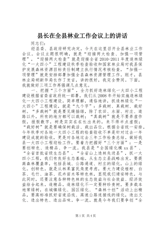 县长在全县林业工作会议上的讲话发言