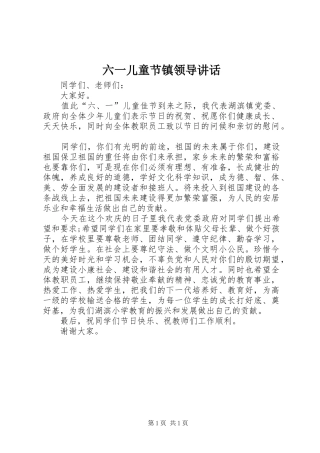 六一儿童节镇领导讲话发言