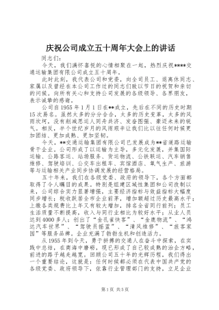 庆祝公司成立五十周年大会上的讲话发言