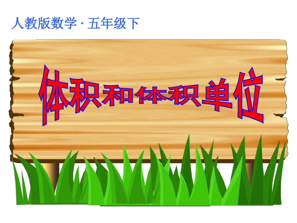 体积和体积单位_第1页