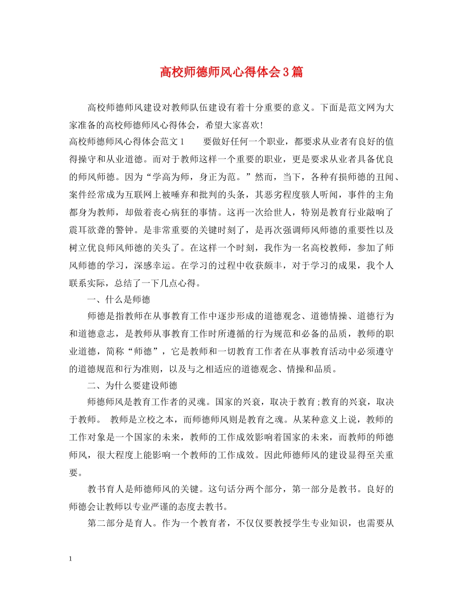 高校师德师风心得体会3篇 _第1页