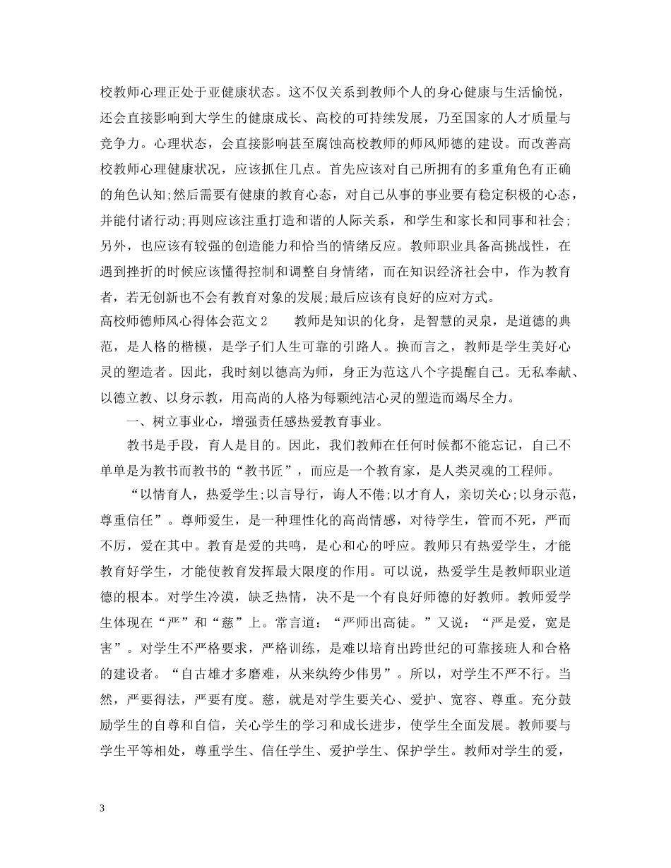 高校师德师风心得体会3篇 _第3页