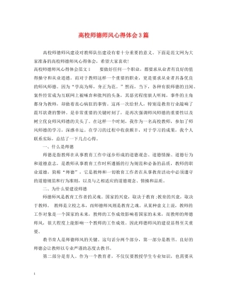 高校师德师风心得体会3篇 