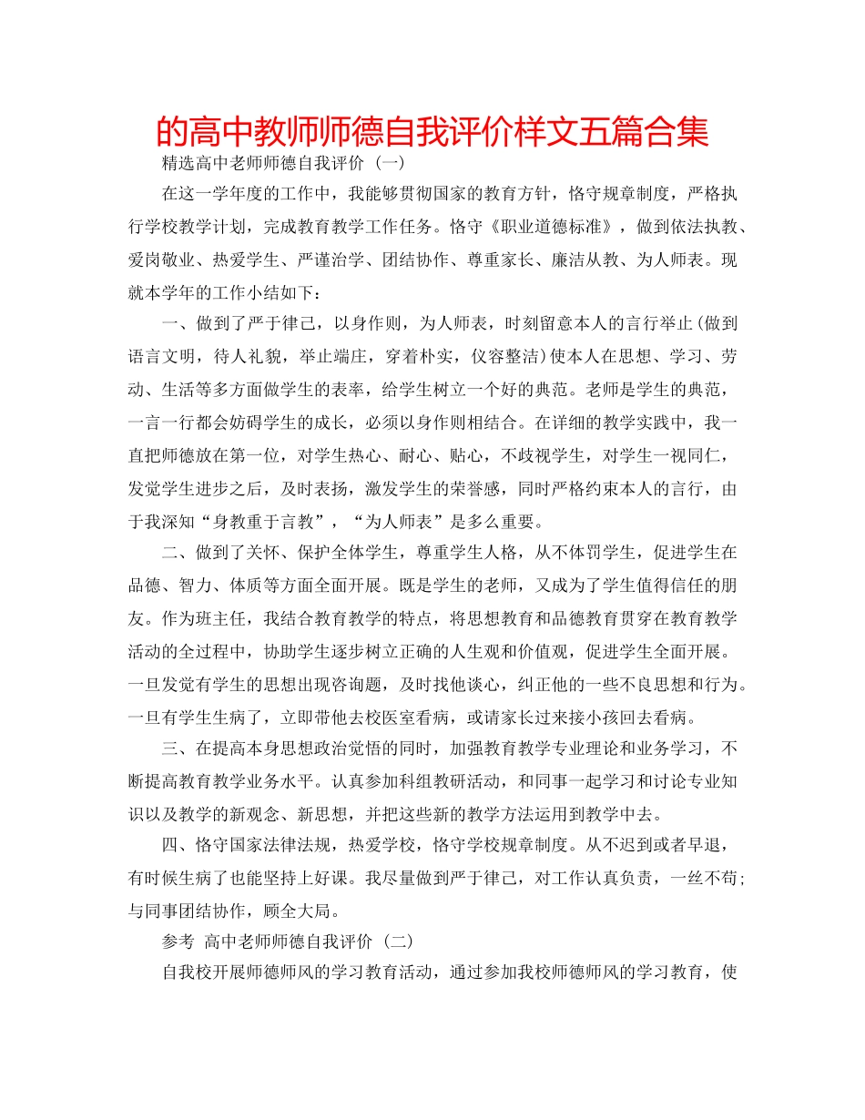 的高中教师师德自我评价样文五篇合集 _第1页