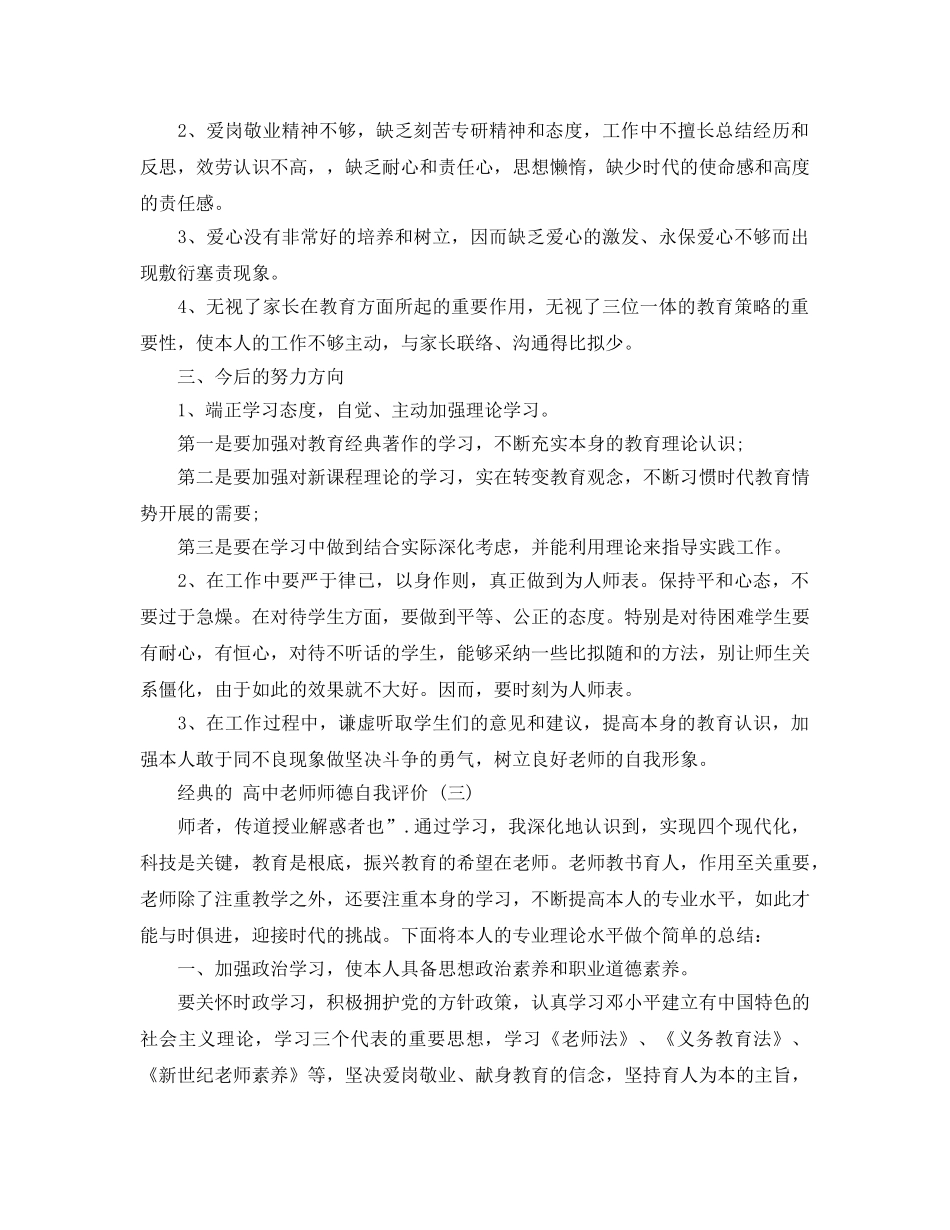 的高中教师师德自我评价样文五篇合集 _第3页