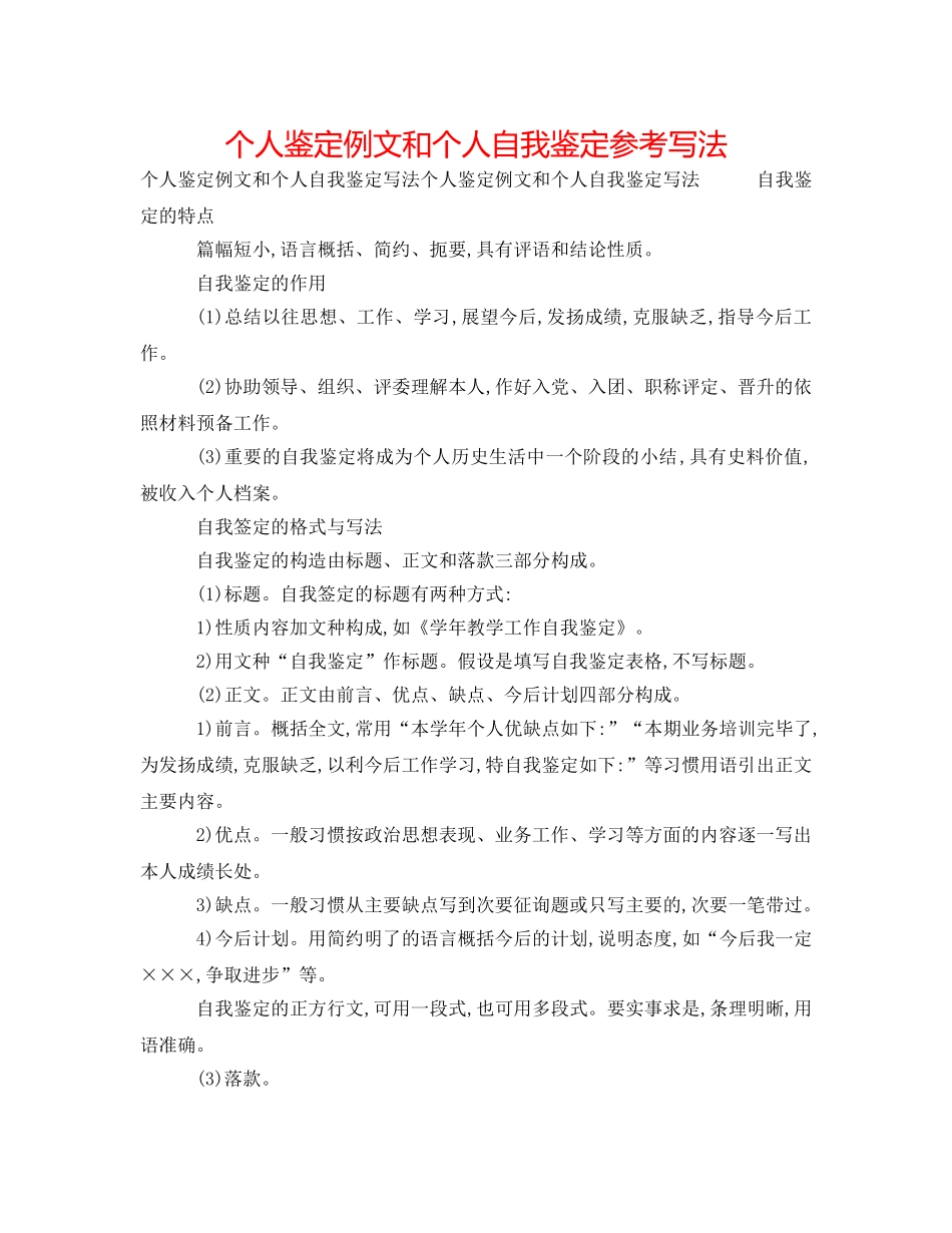 个人鉴定例文和个人自我鉴定参考写法 _第1页