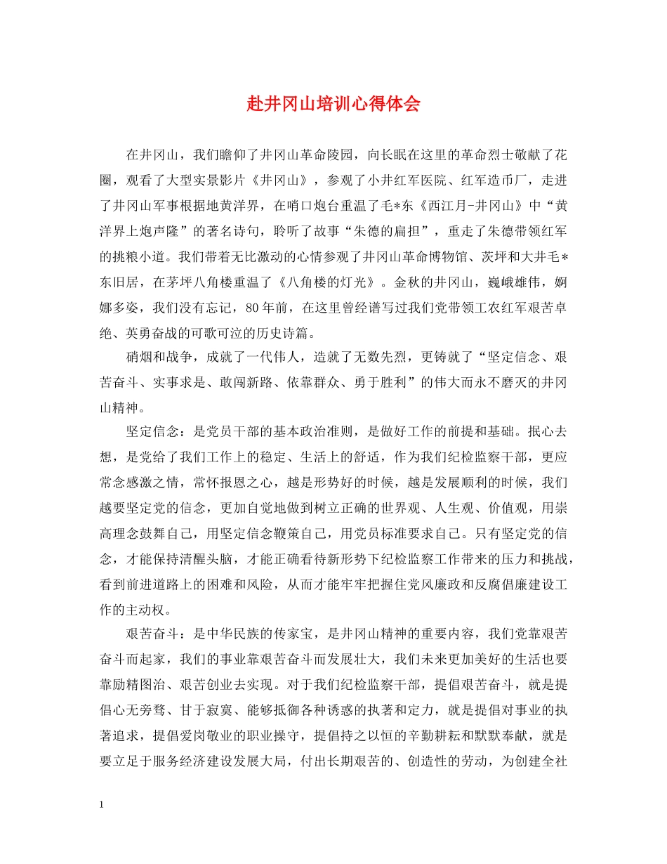 赴井冈山培训心得体会 _第1页