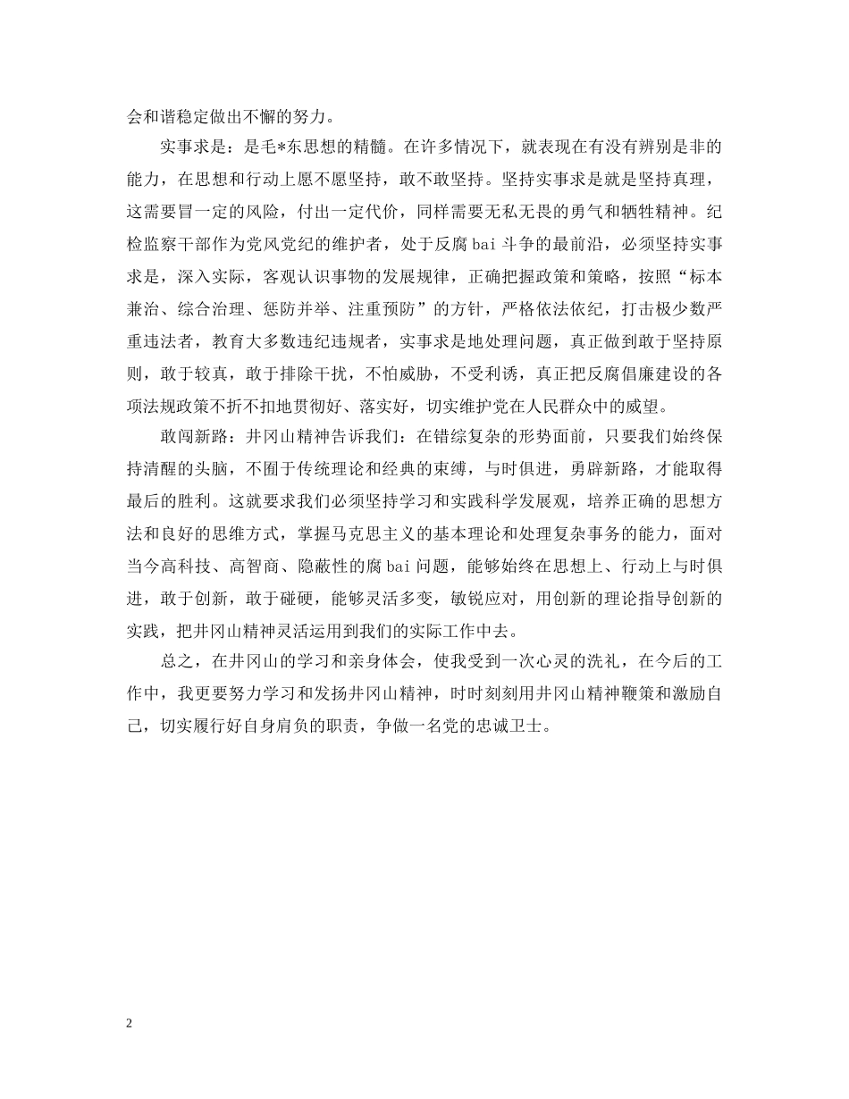 赴井冈山培训心得体会 _第2页