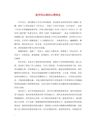 赴井冈山培训心得体会 