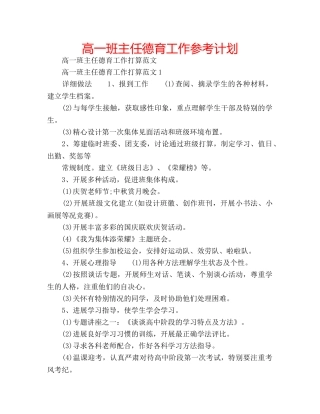 高一班主任德育工作参考计划 