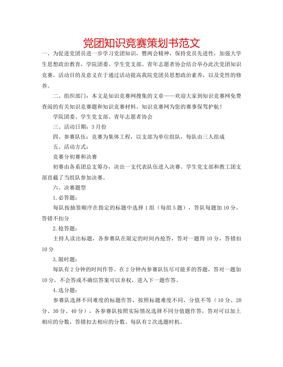 党团知识竞赛策划书范文 _第1页
