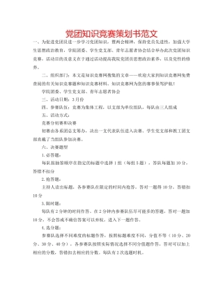 党团知识竞赛策划书范文 