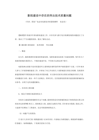 影院建设中存在的突出技术质量问题