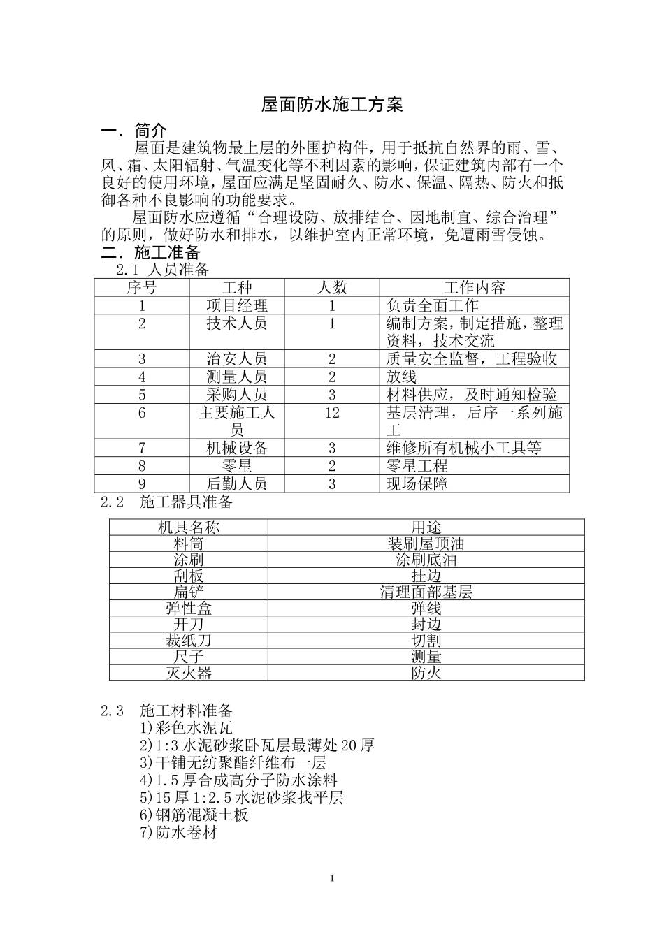 屋面防水施工方案  吕振彪 最新_第2页