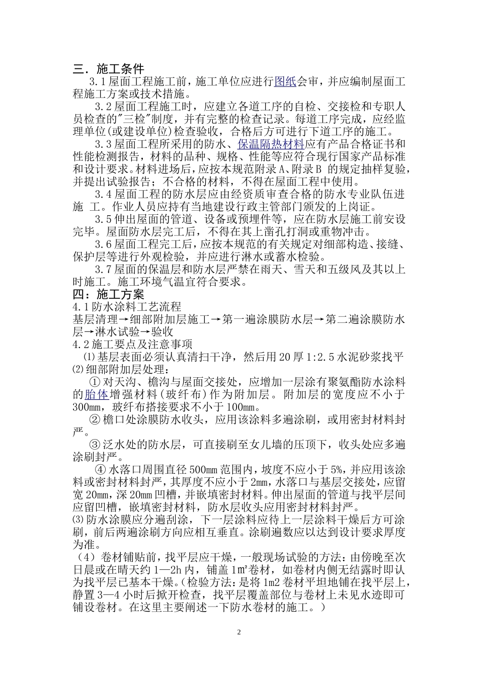 屋面防水施工方案  吕振彪 最新_第3页