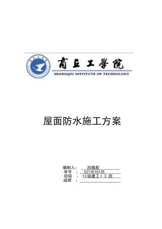 屋面防水施工方案  吕振彪 最新