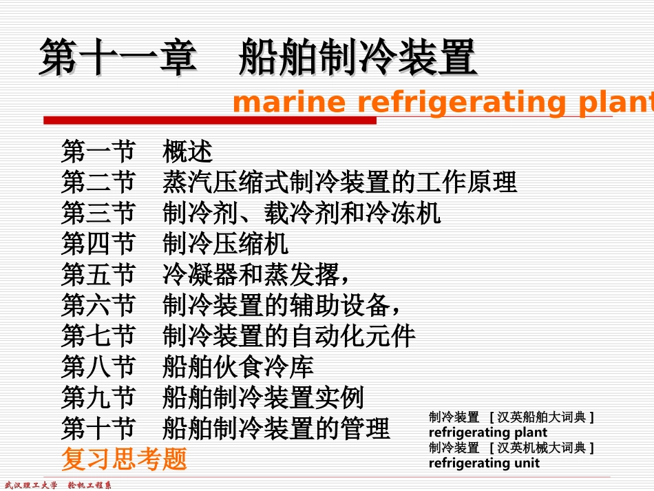 第一节 概述第二节 蒸汽压缩式制冷装置的工作原理第三节 制冷剂、_第1页