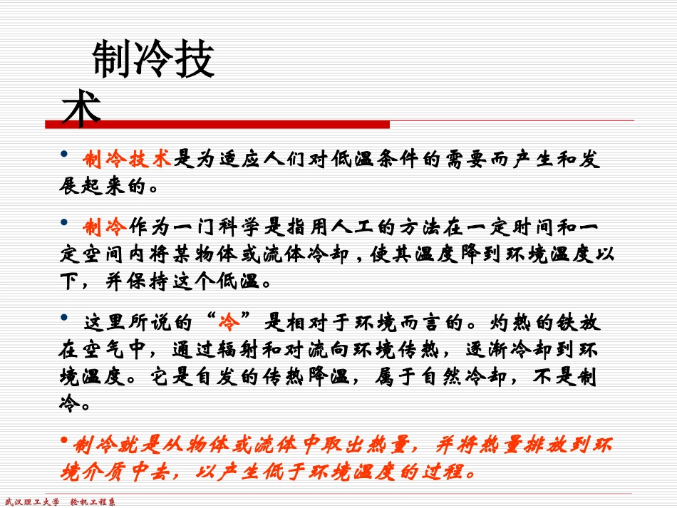 第一节 概述第二节 蒸汽压缩式制冷装置的工作原理第三节 制冷剂、_第3页