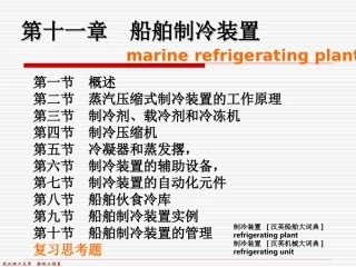 第一节 概述第二节 蒸汽压缩式制冷装置的工作原理第三节 制冷剂、
