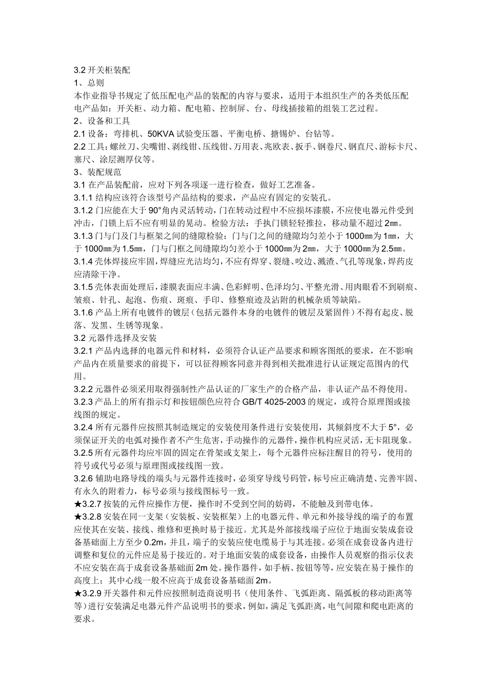 配电柜电气安装规范_第1页