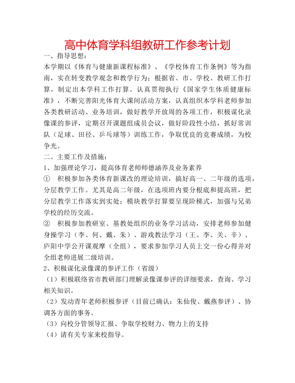 高中体育学科组教研工作参考计划 _第1页