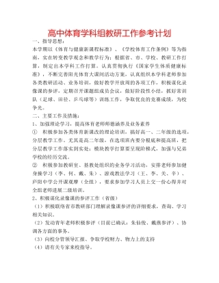 高中体育学科组教研工作参考计划 