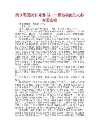 第9周国旗下讲话-做一个勇敢善良的人参考发言稿 