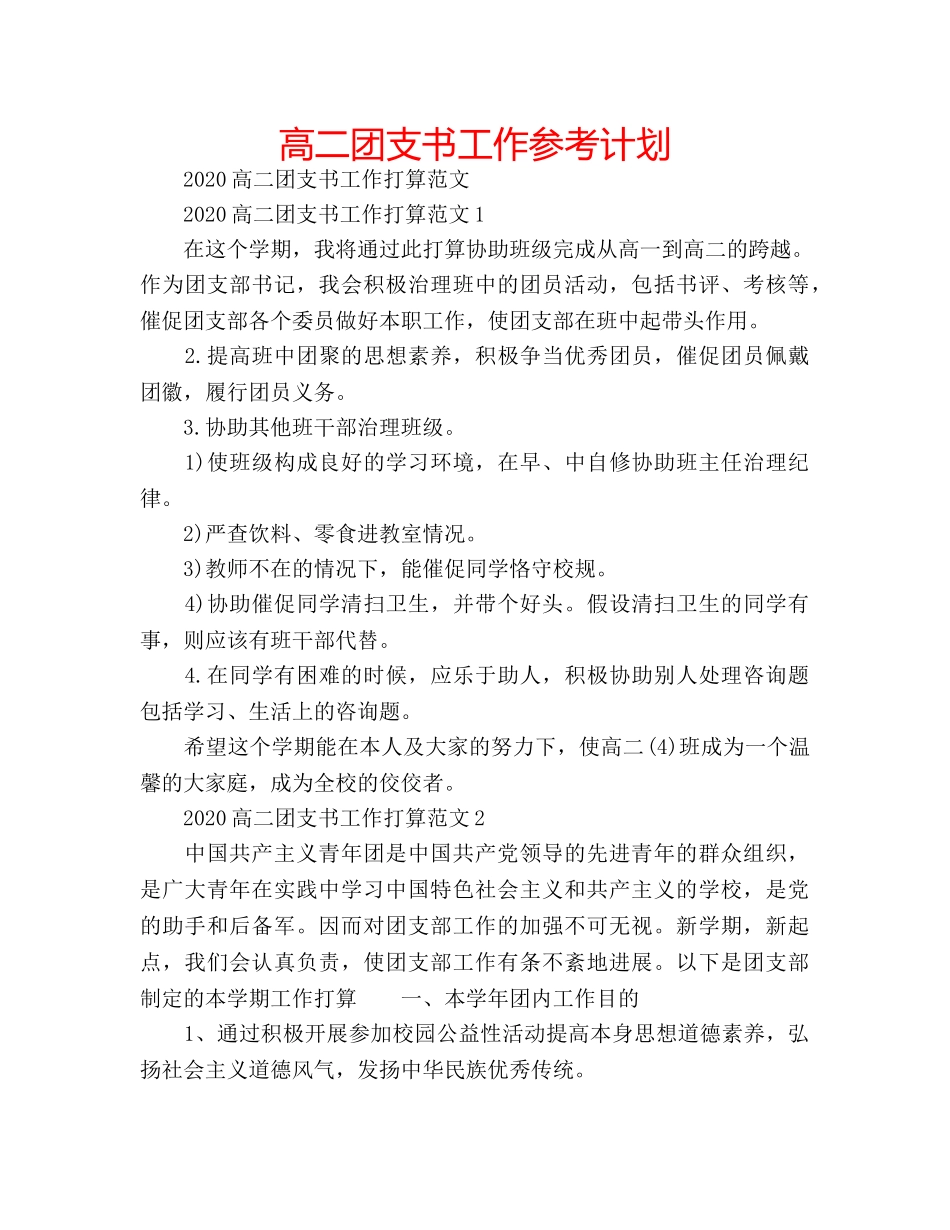 高二团支书工作参考计划 _第1页