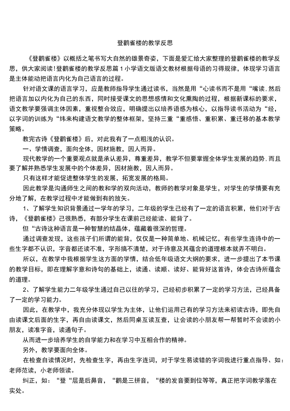 登鹳雀楼的教学反思_第1页