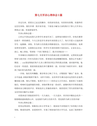 第七天军训心得体会5篇 