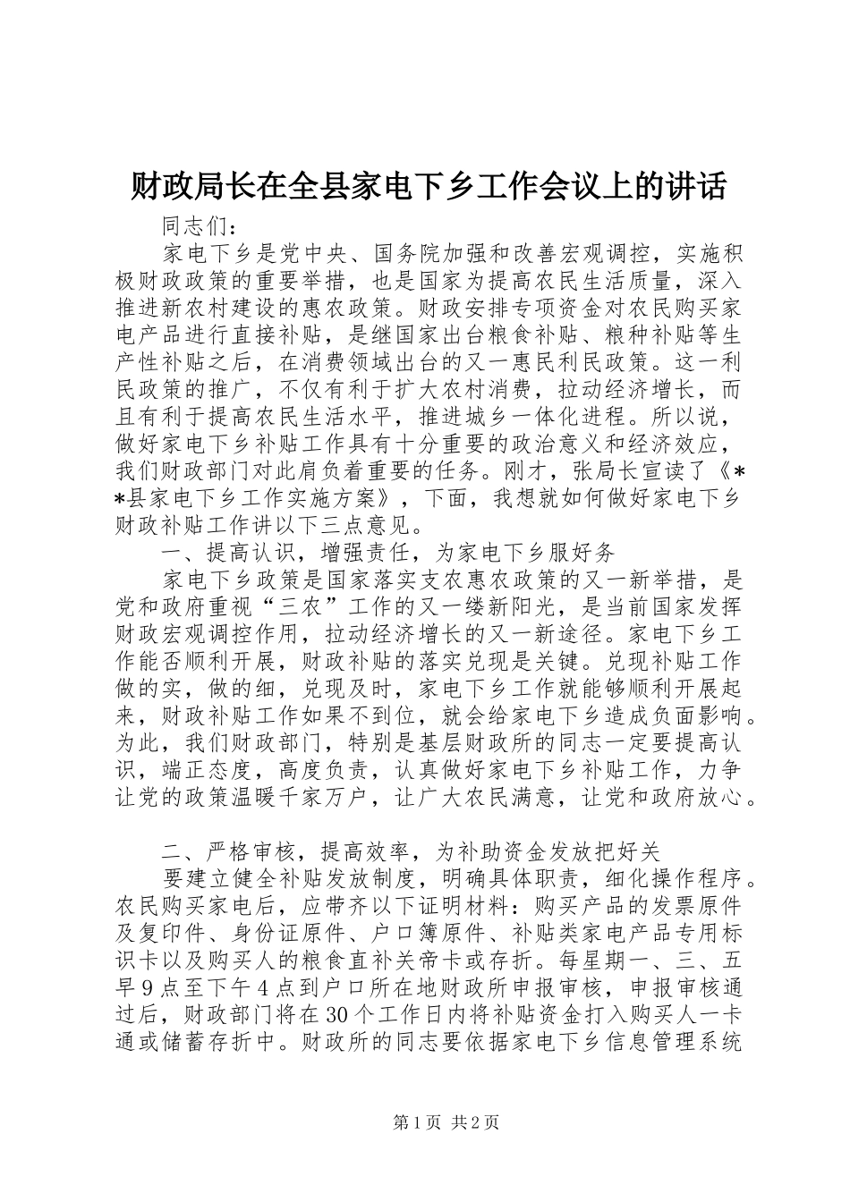 财政局长在全县家电下乡工作会议上的讲话发言_第1页