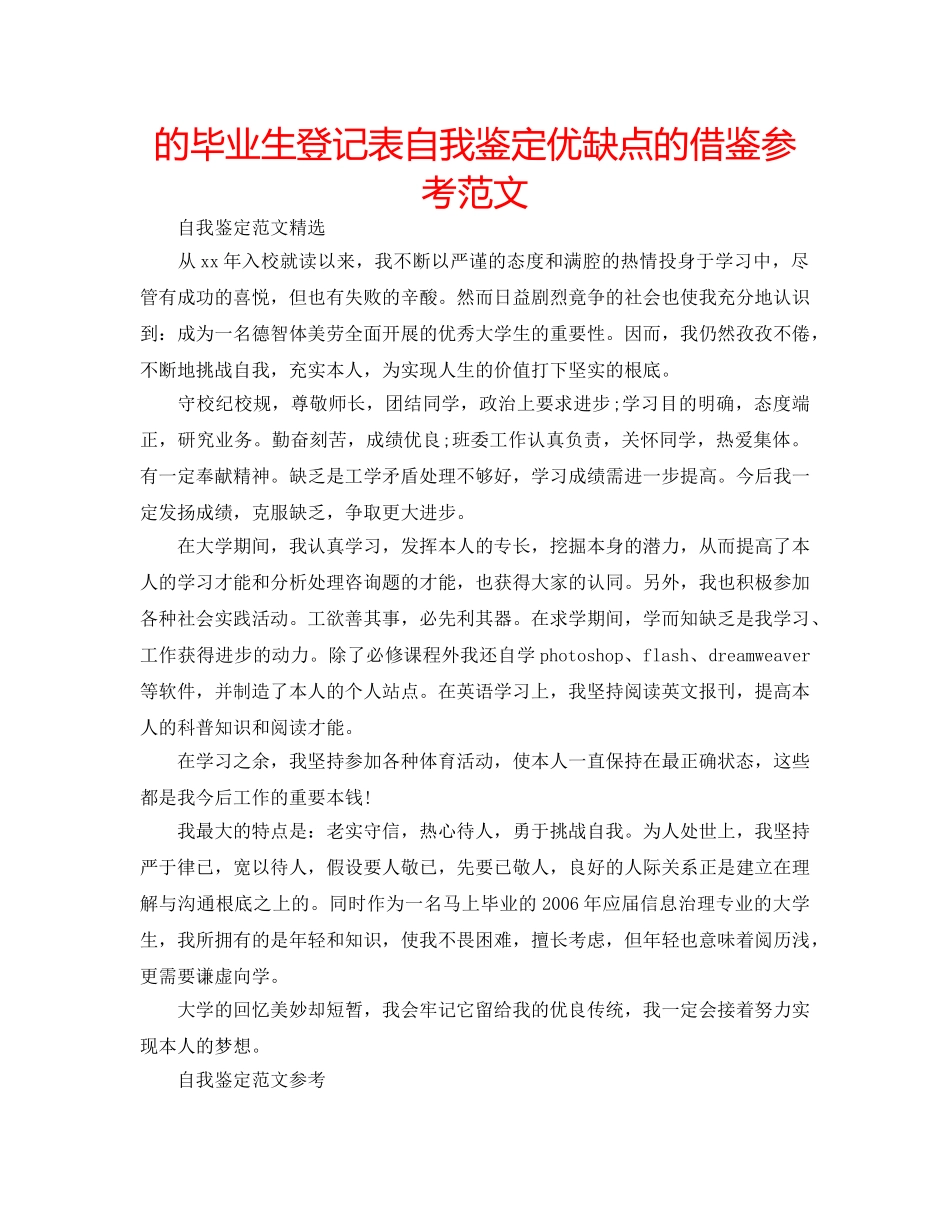 的毕业生登记表自我鉴定优缺点的借鉴参考范文 _第1页