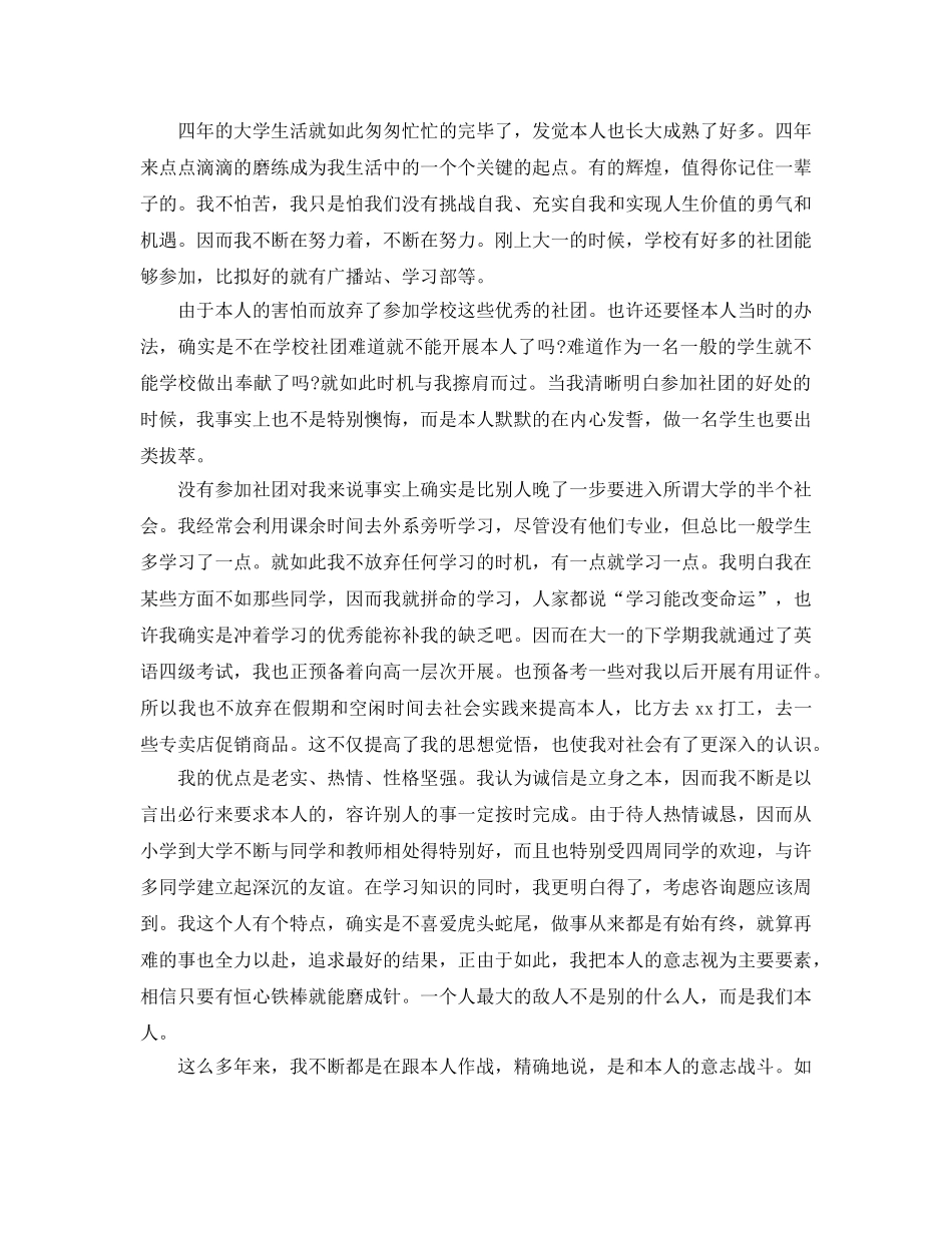 的毕业生登记表自我鉴定优缺点的借鉴参考范文 _第2页