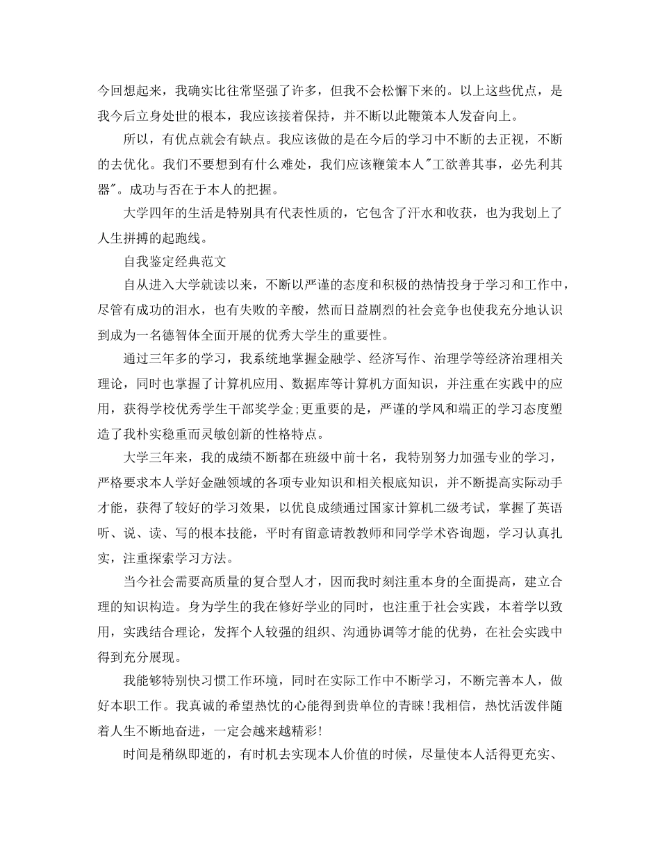 的毕业生登记表自我鉴定优缺点的借鉴参考范文 _第3页