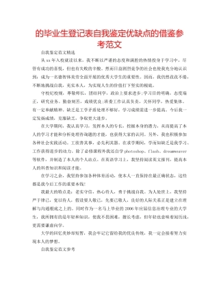 的毕业生登记表自我鉴定优缺点的借鉴参考范文 