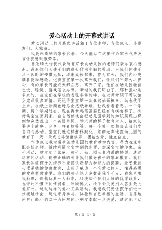 爱心活动上的开幕式讲话发言