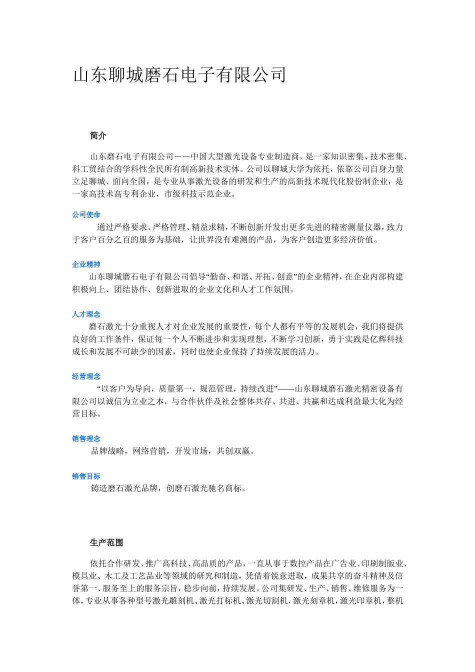 山东聊城磨石电子简介_第1页