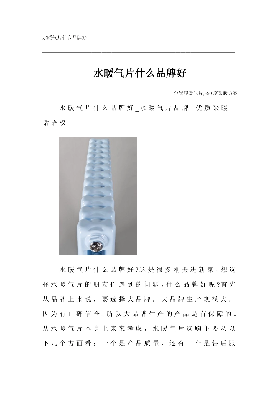 水暖气片什么品牌好_第1页