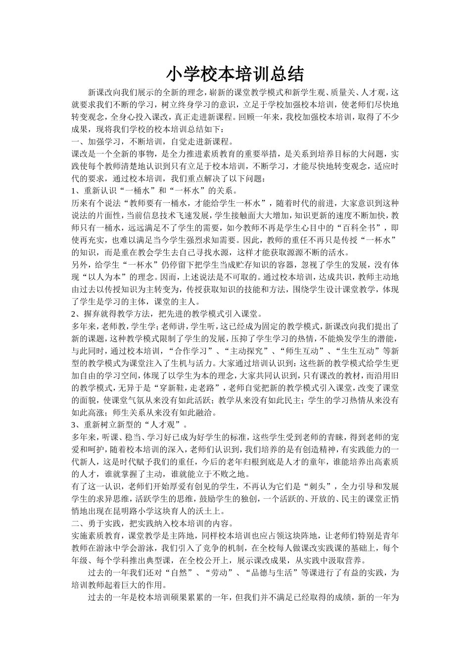小学校本培训总结_第1页