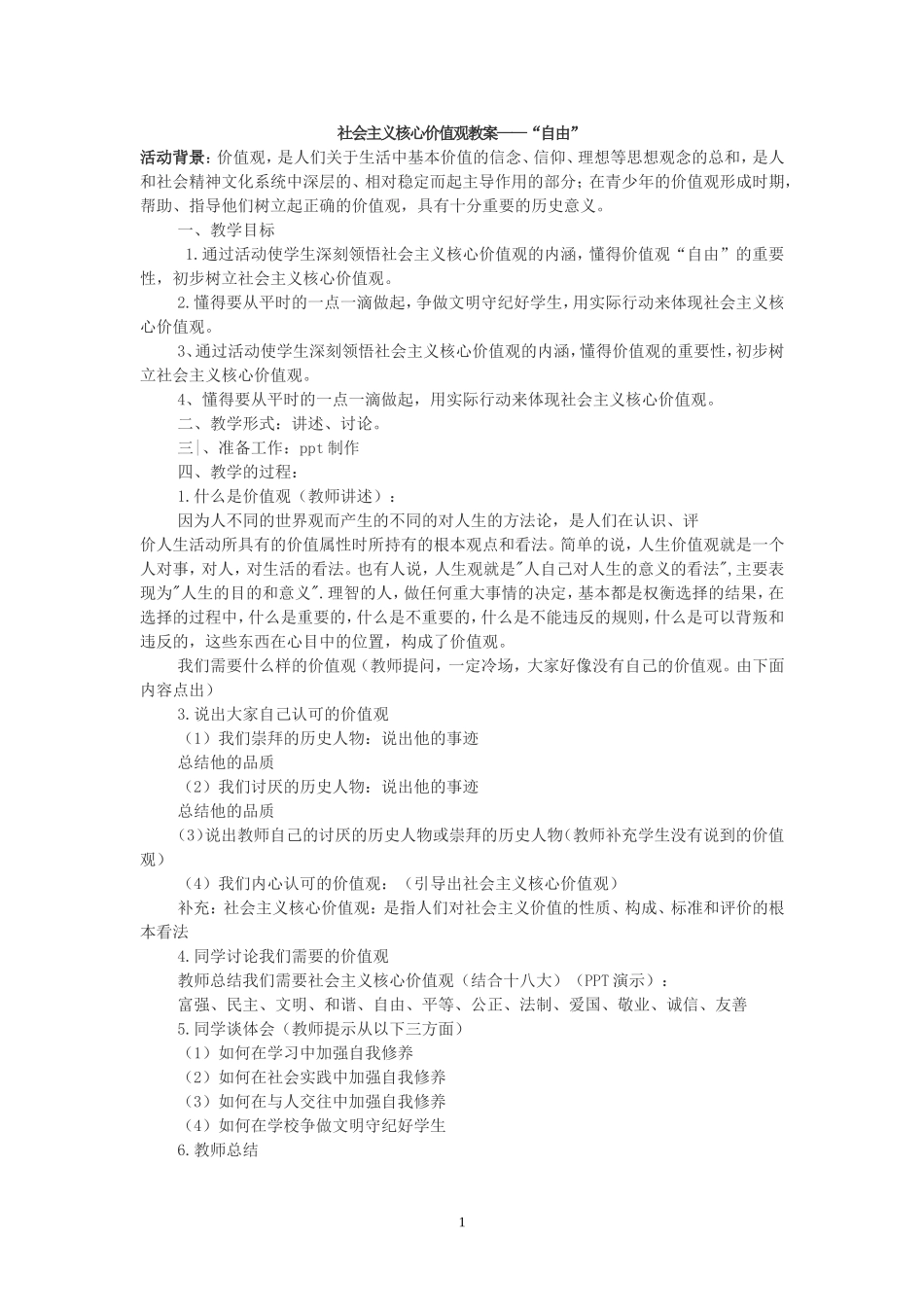 社会主义核心价值观教案——自由（地理组）_第1页