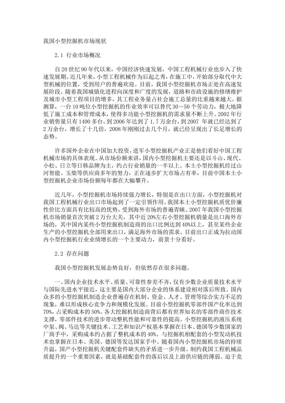 我国小型挖掘机市场现状_第1页