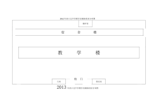 西六支中学教学及辅助用房分布图